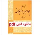 کتاب ترجمه و شرح جواهر البلاغه حسن عرفان جلد دوم